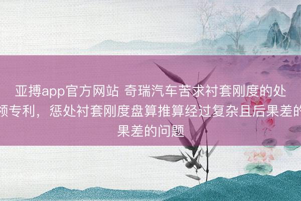 亚搏app官方网站 奇瑞汽车苦求衬套刚度的处理要领专利，惩处衬套刚度盘算推算经过复杂且后果差的问题