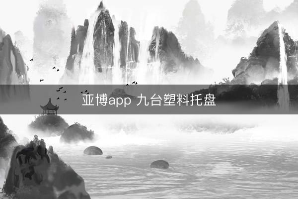 亚博app 九台塑料托盘