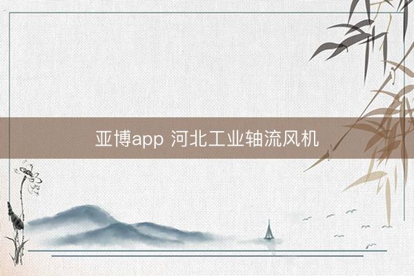 亚博app 河北工业轴流风机