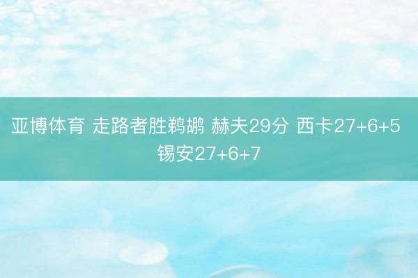 亚博体育 走路者胜鹈鹕 赫夫29分 西卡27+6+5 锡安27+6+7