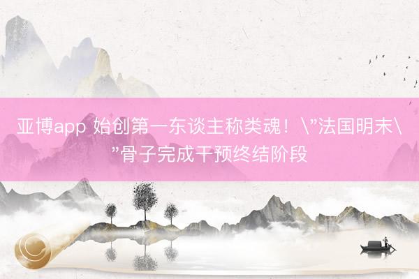 亚博app 始创第一东谈主称类魂！