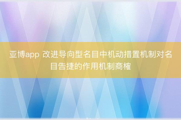 亚博app 改进导向型名目中机动措置机制对名目告捷的作用机制商榷