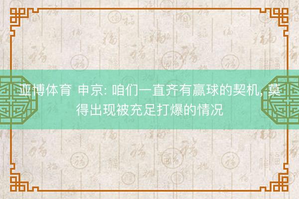 亚博体育 申京: 咱们一直齐有赢球的契机， 莫得出现被充足打爆的情况