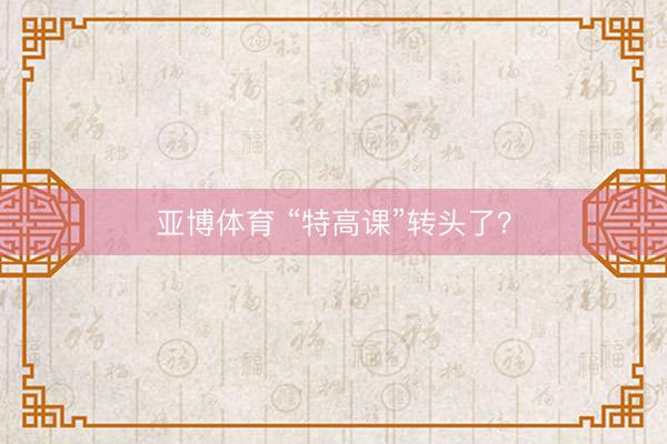 亚博体育 “特高课”转头了？